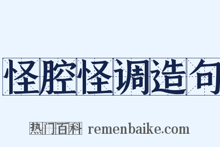 怪腔怪调造句是什么意思的图片